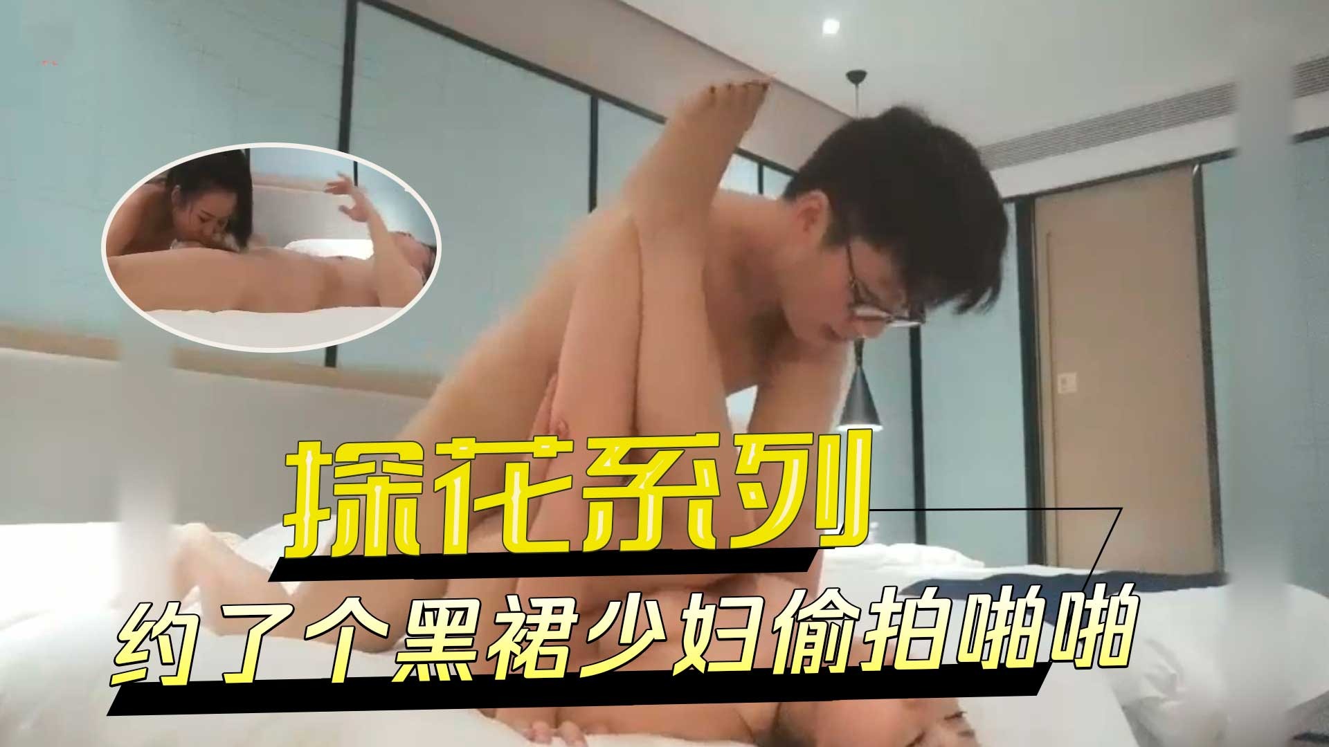 探花系列-约了个黑裙少妇偷拍啪啪