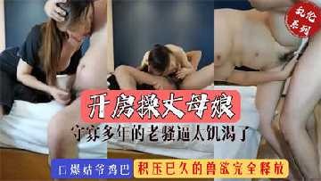 家庭乱伦-开操守寡多年的丈母娘