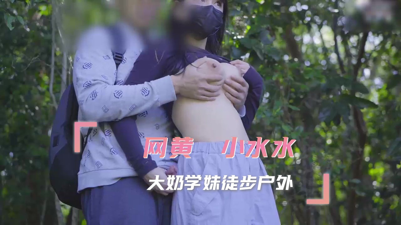 小水水 大奶学妹徒步户外
