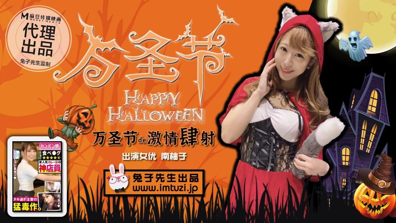 万圣节激情四射 不给糖就榨精