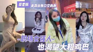 职场女强人也渴望大粗鸡巴