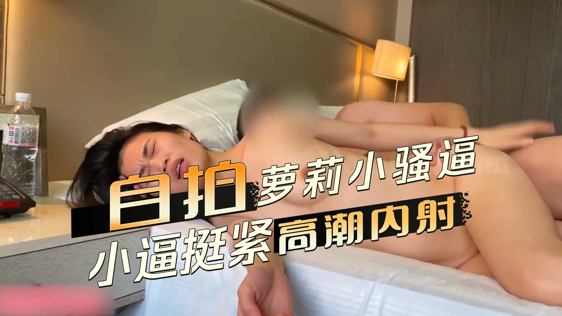 自拍美女小骚逼 小逼挺紧高潮内射