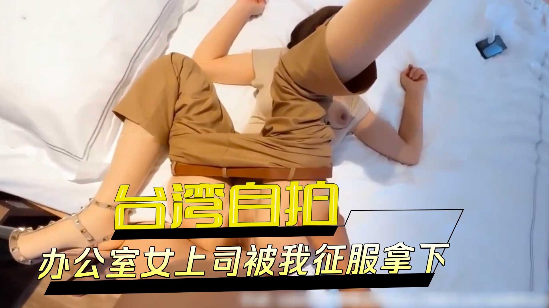 办公室女上司被我征服拿下