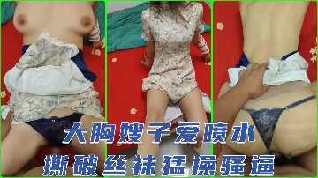 家庭乱伦-大胸嫂子爱喷水