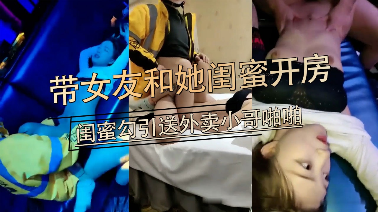 小伙带女友和她闺蜜一起开房