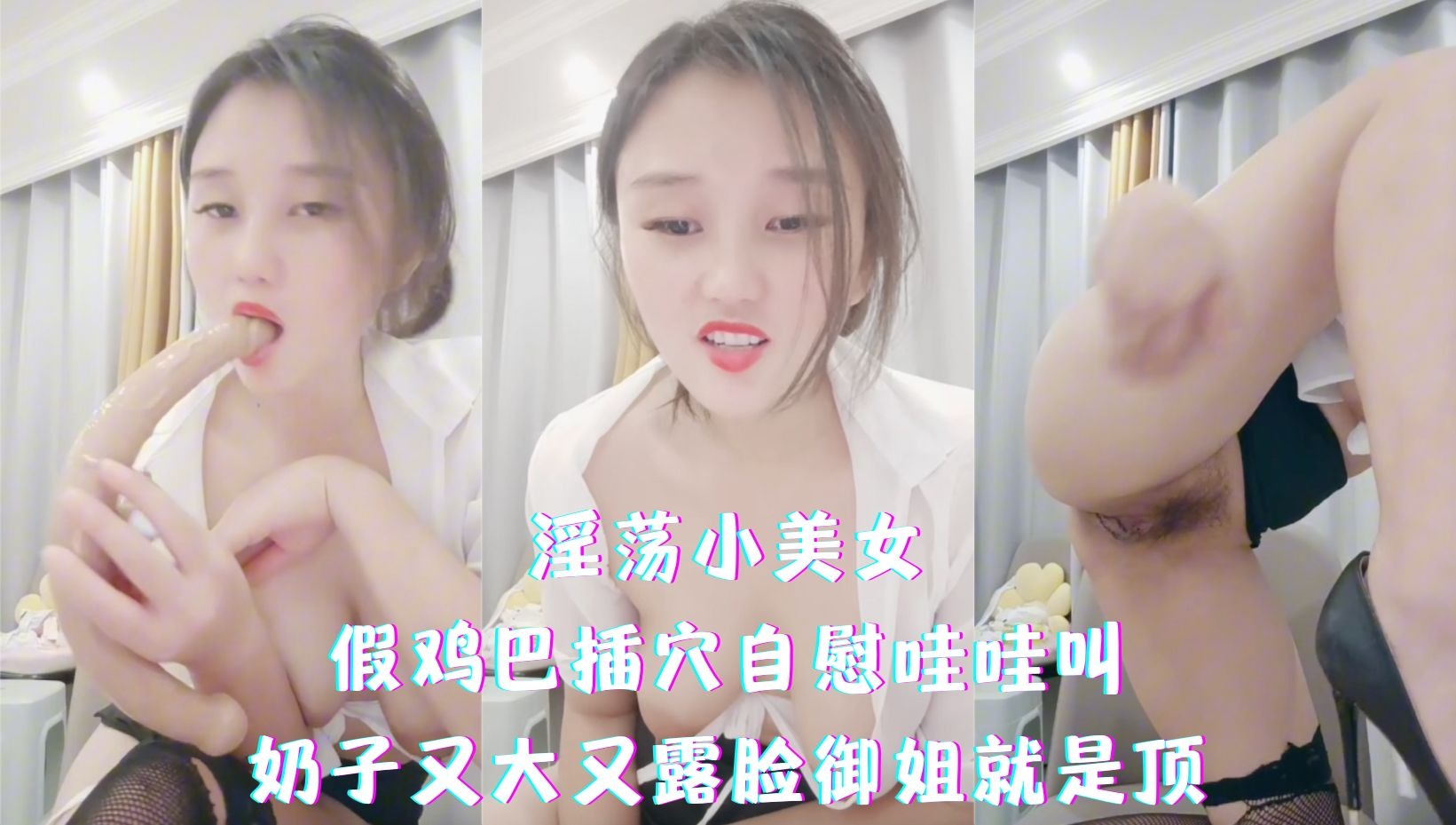 淫荡小美女假鸡巴插穴自慰哇哇叫