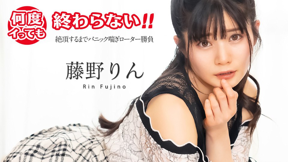 051725-001 何度イっても終わらない