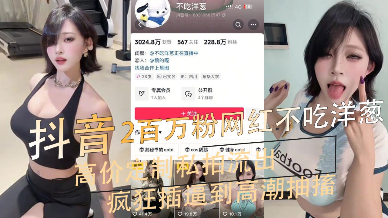 抖音2百万粉丝女网红不吃洋葱高价定制私拍