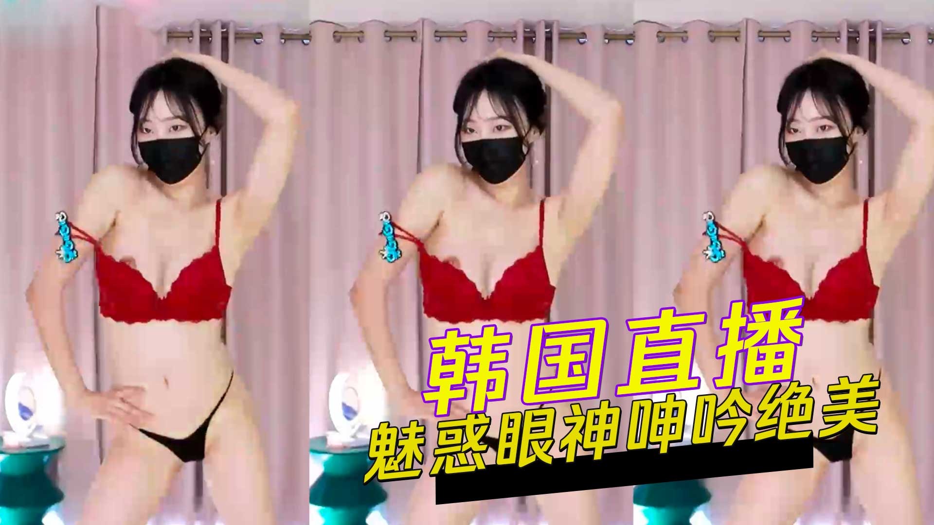 韩国直播魅惑眼神呻吟绝美