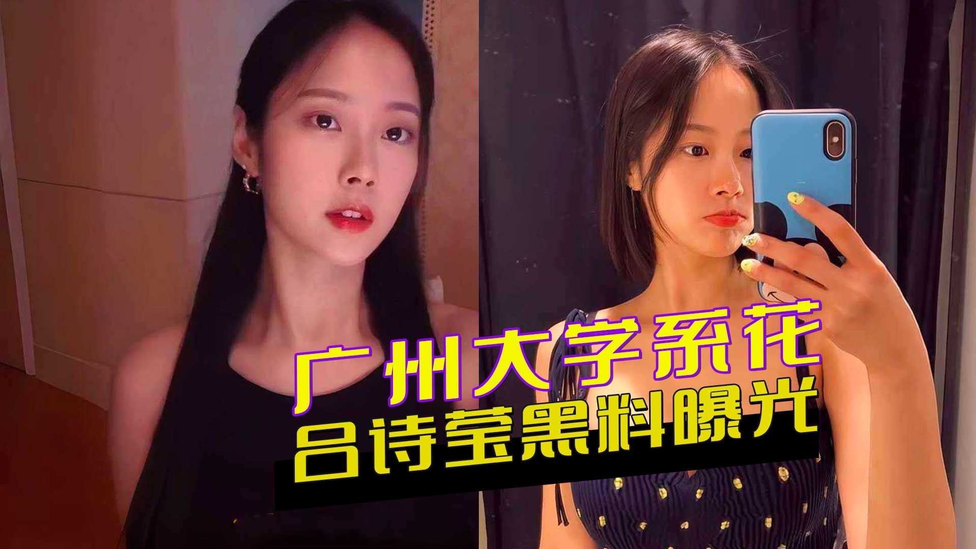 广州大学系花吕诗莹黑料曝光