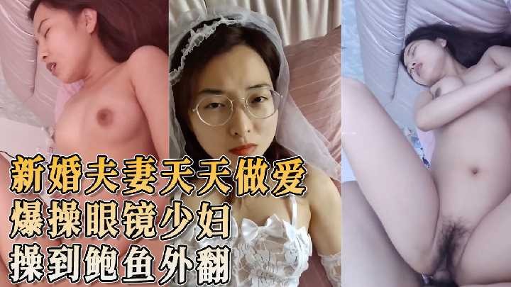爆操眼镜少妇 操到鲍鱼外翻