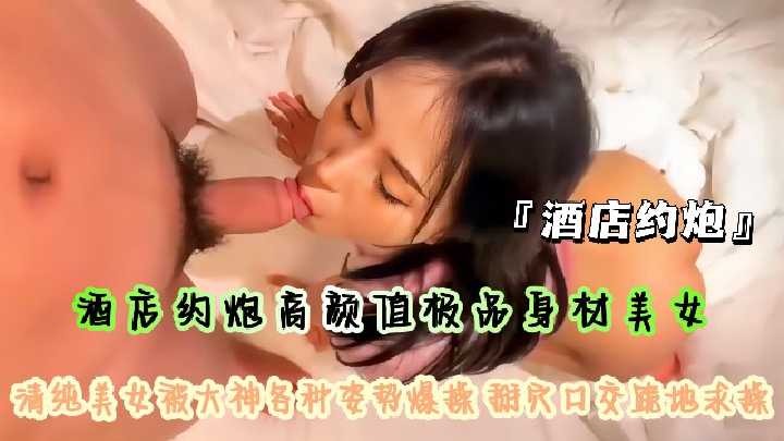 酒店约炮高颜值极品身材美女