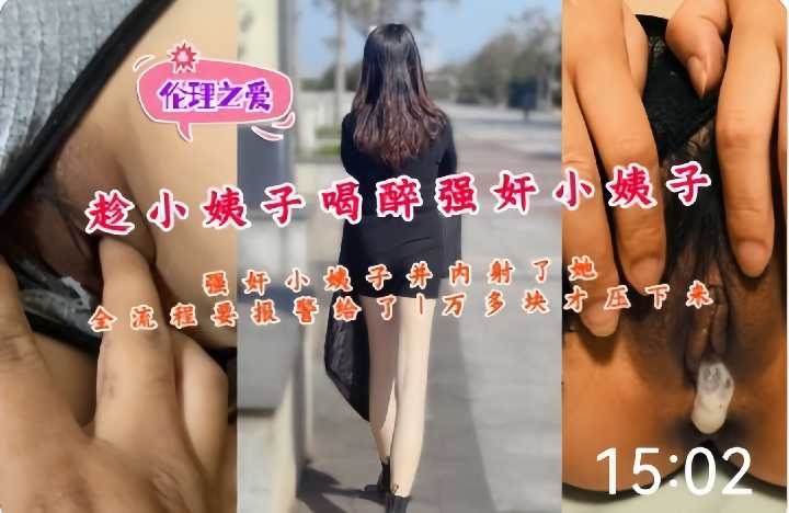 家庭乱伦-趁小姨子喝醉内射她