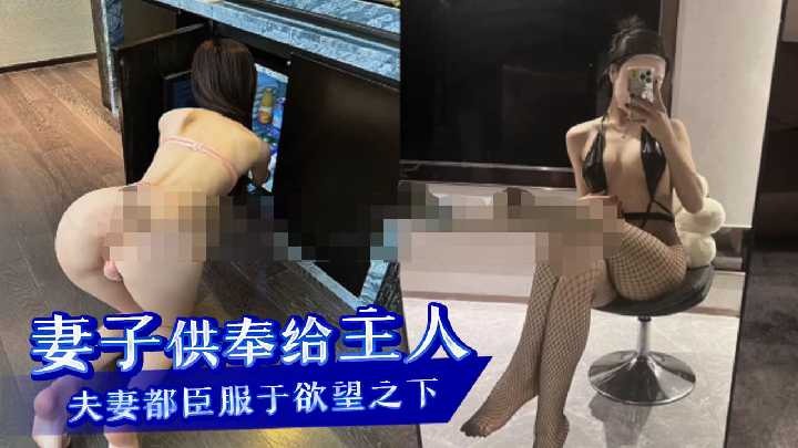 妻子的身体供奉给主人