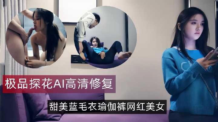 极品探花-甜美蓝毛衣瑜伽裤网红美女