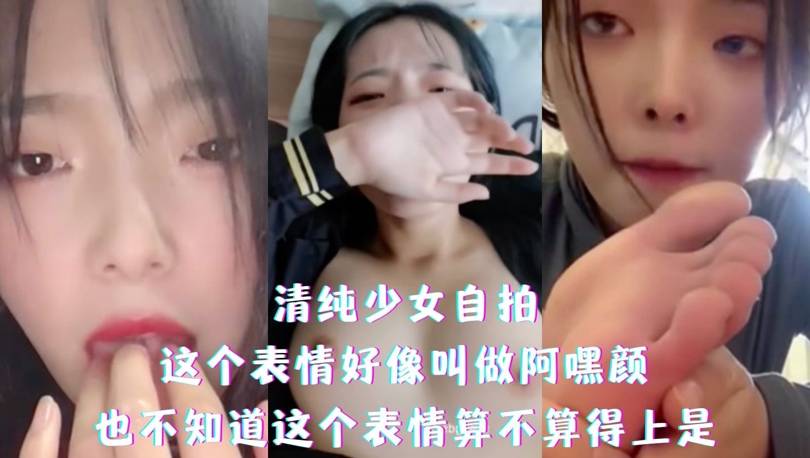 清纯少女自拍 表情到位