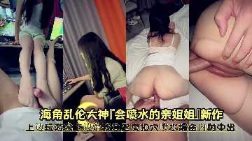 姐弟乱伦-会喷水的亲姐姐