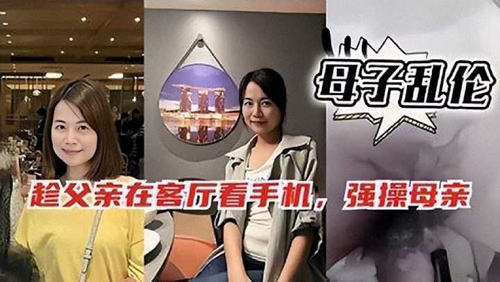 母子乱伦-趁爸爸玩手机 偷偷跑去干妈妈