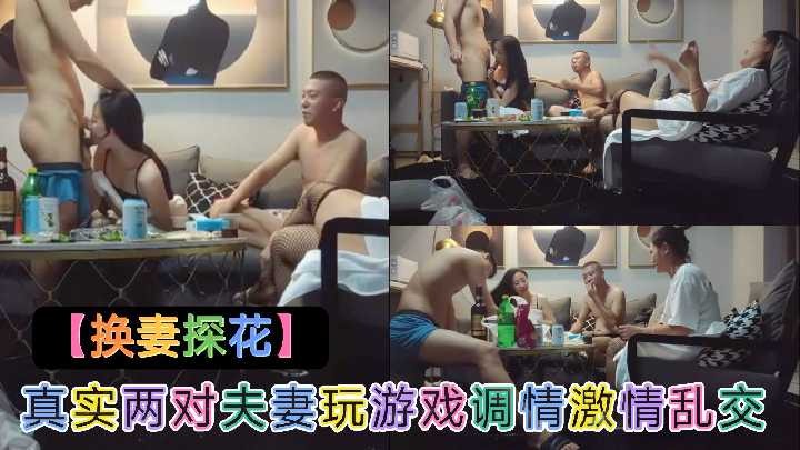 真实两队夫妻玩游戏调情激情乱交
