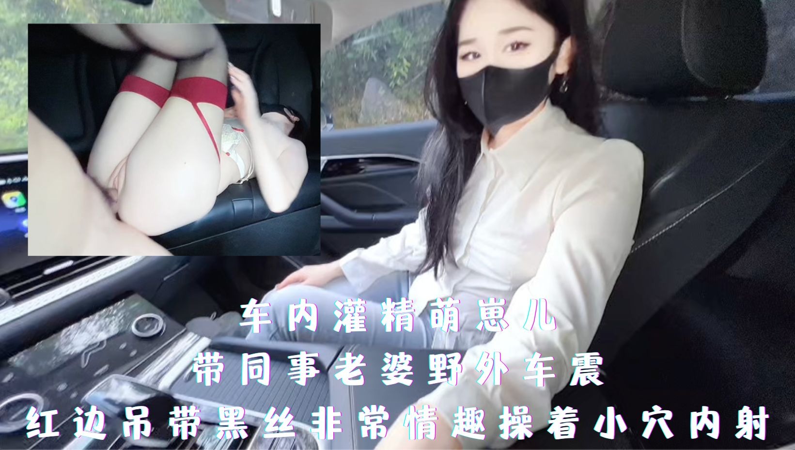 带同事老婆野外车震 红边吊带黑丝非常情趣