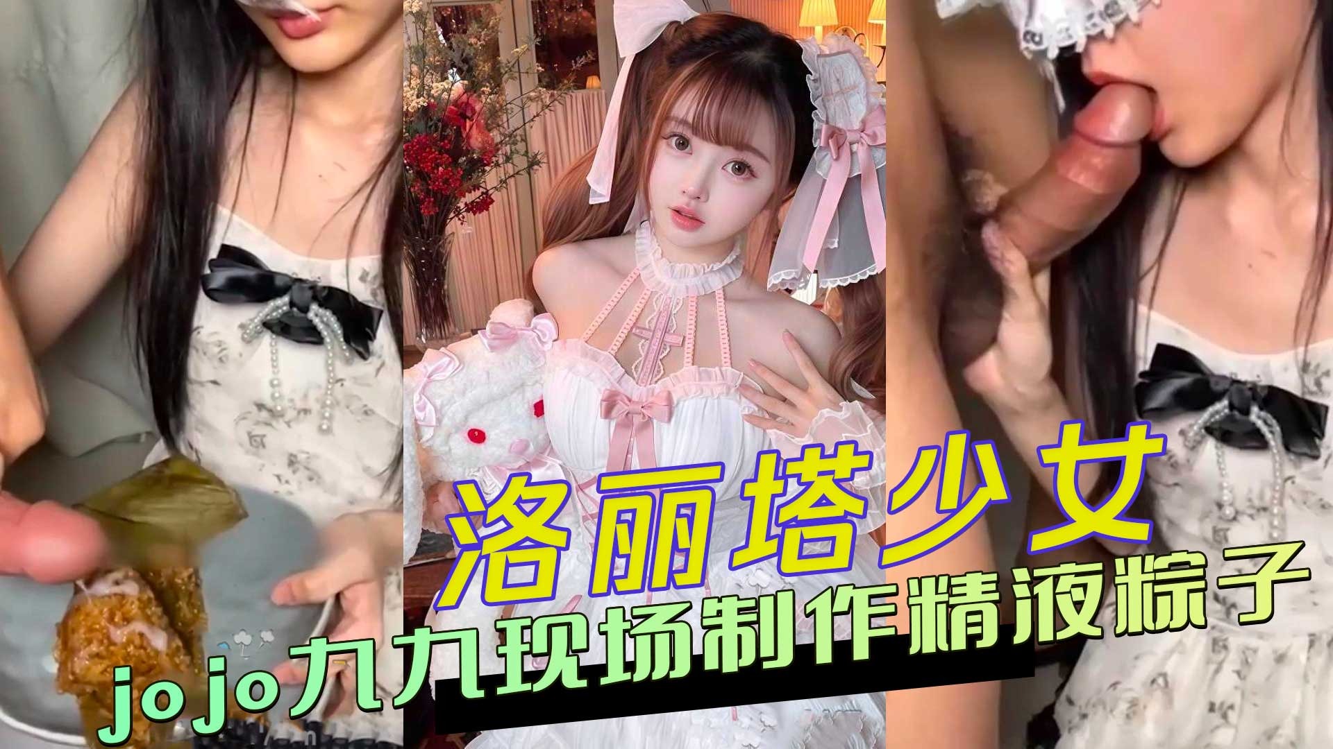 洛丽塔少女九九现场制作精液粽子吃播视频火爆全网
