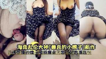 家庭乱伦-善良的小嫂子饥渴求操