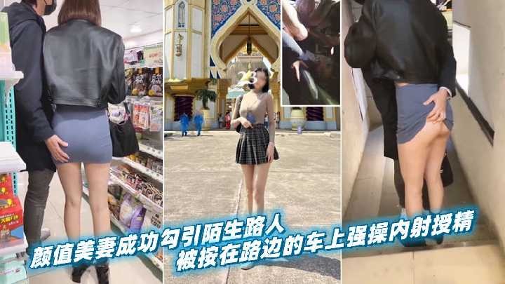 颜值美妻子成功勾引陌生路人