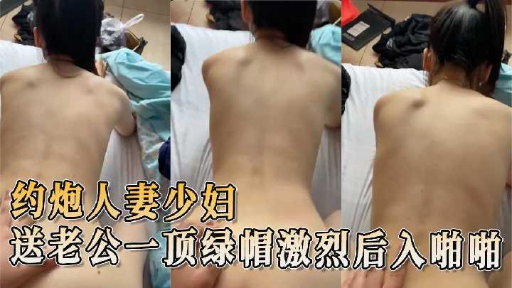 约炮人妻少妇 送老公一顶绿帽激烈后入啪啪