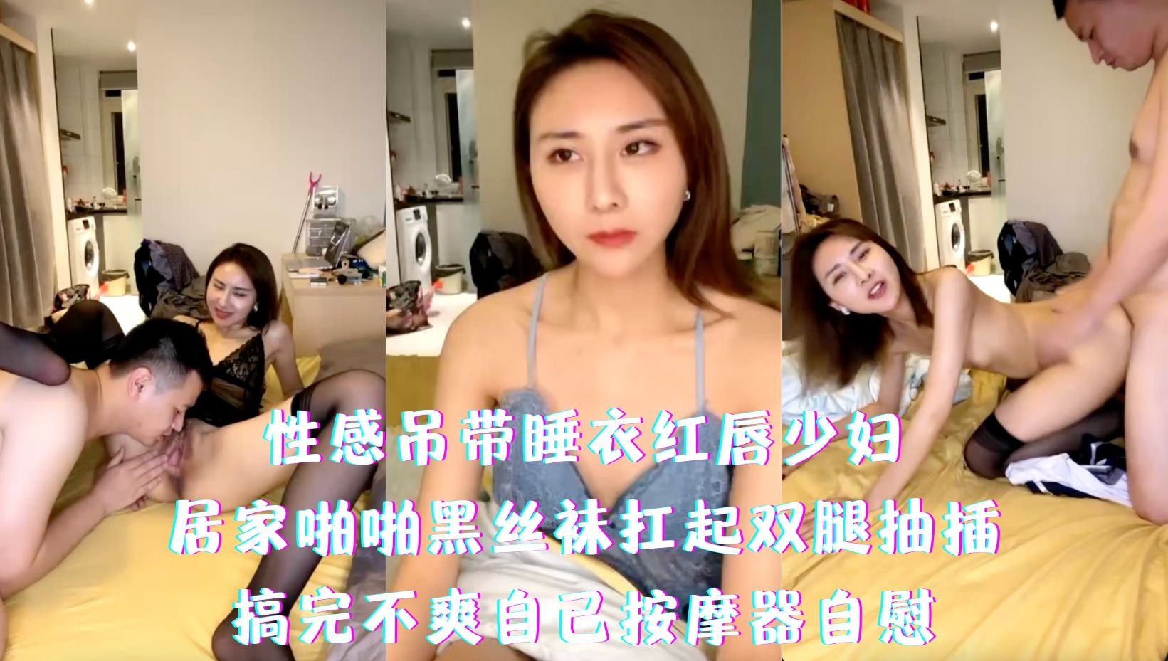 性感吊带睡衣红唇少妇居家啪啪