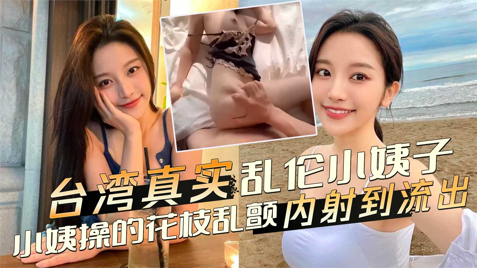 家庭乱伦-乱伦小姨子操的花枝乱颤内射到流出