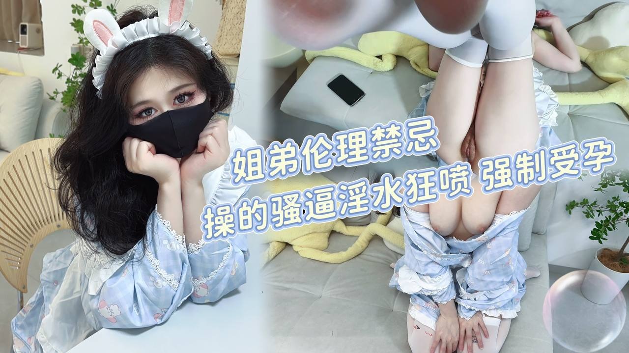 家庭乱伦-姐弟禁忌 操的骚逼淫水狂喷