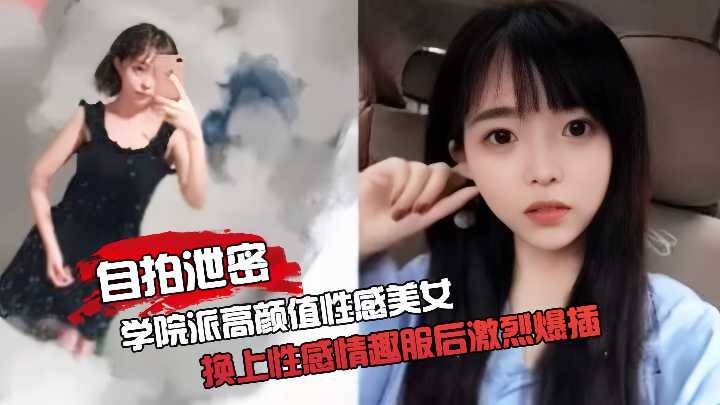 学院派高颜值美女家中啪啪