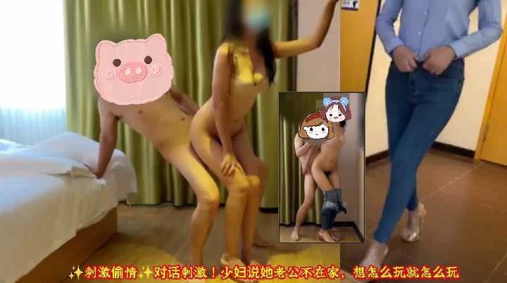 少妇说她老公不在家 想怎么样都可以