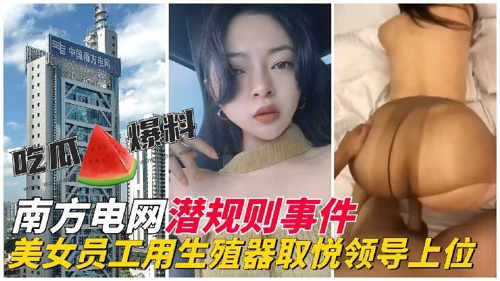 潜规则事件美女员工用生殖器取悦领导上位