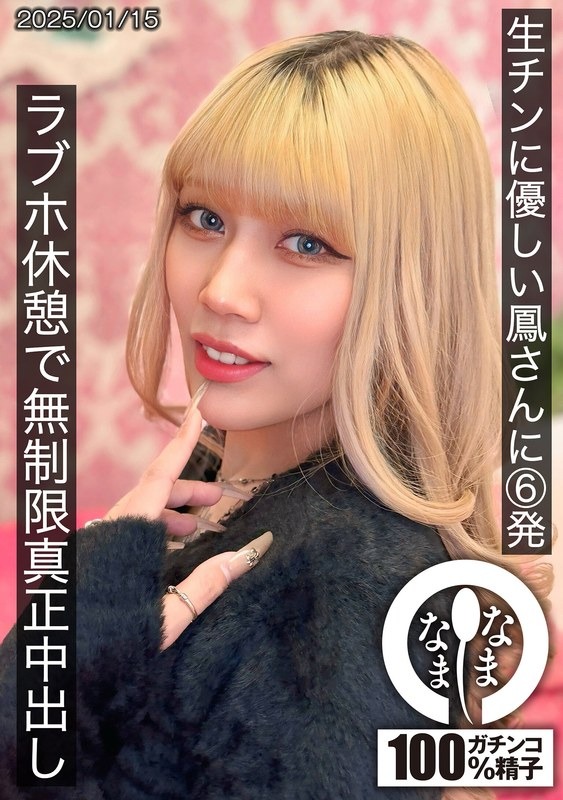 HNAMH-021 生チンに優しい鳳さんに