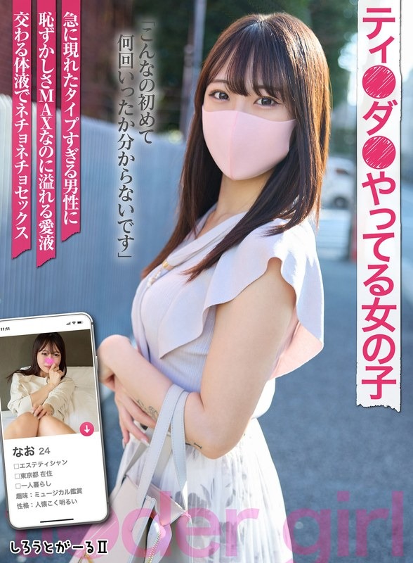 SIGLS-007 ティ●ダ●やってる女の子 なお