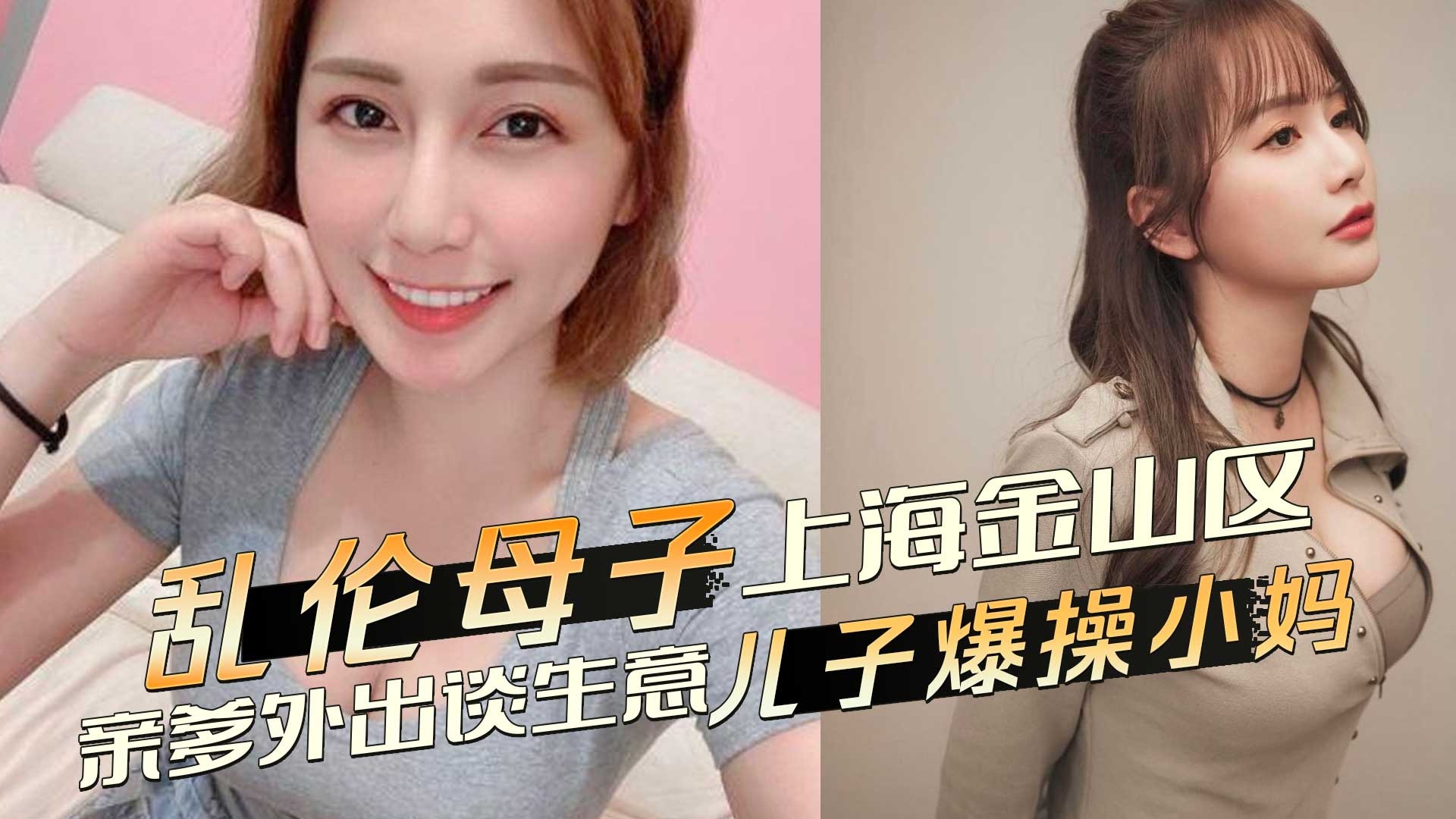 母子乱伦-亲爹外出儿子爆操小妈