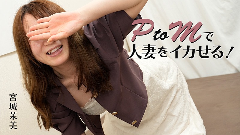 HEYZO 3606 PtoMで人妻をイカせる！ 宮城茉美