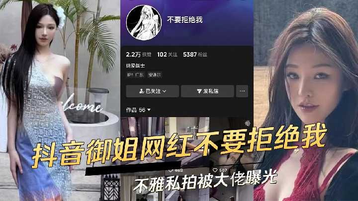 抖音高颜值极品御姐网红 不要拒绝我 不雅私拍被大佬曝光