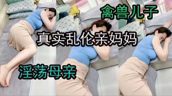 母子乱伦-儿子真实乱伦亲妈妈