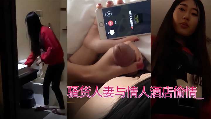 骚货人妻与情人酒店偷情
