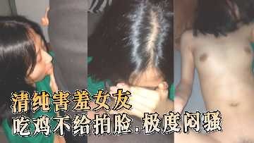 清纯害羞女友吃鸡不给拍脸