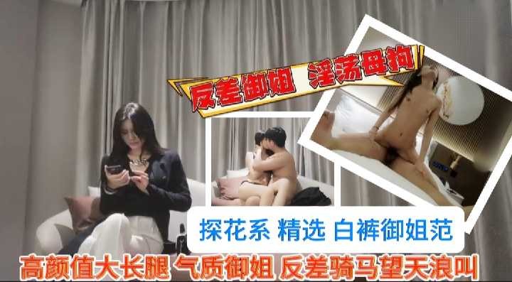 探花精选-反差气质御姐范高颜值大长腿