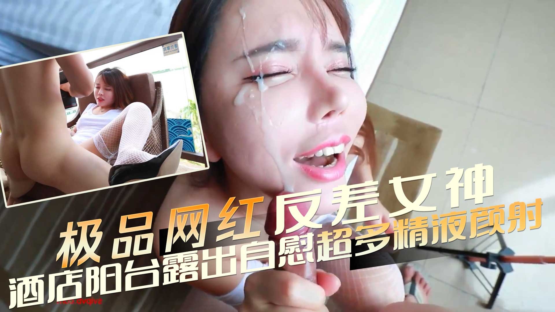 极品网红反差女神酒店阳台露出自慰超多精液颜射