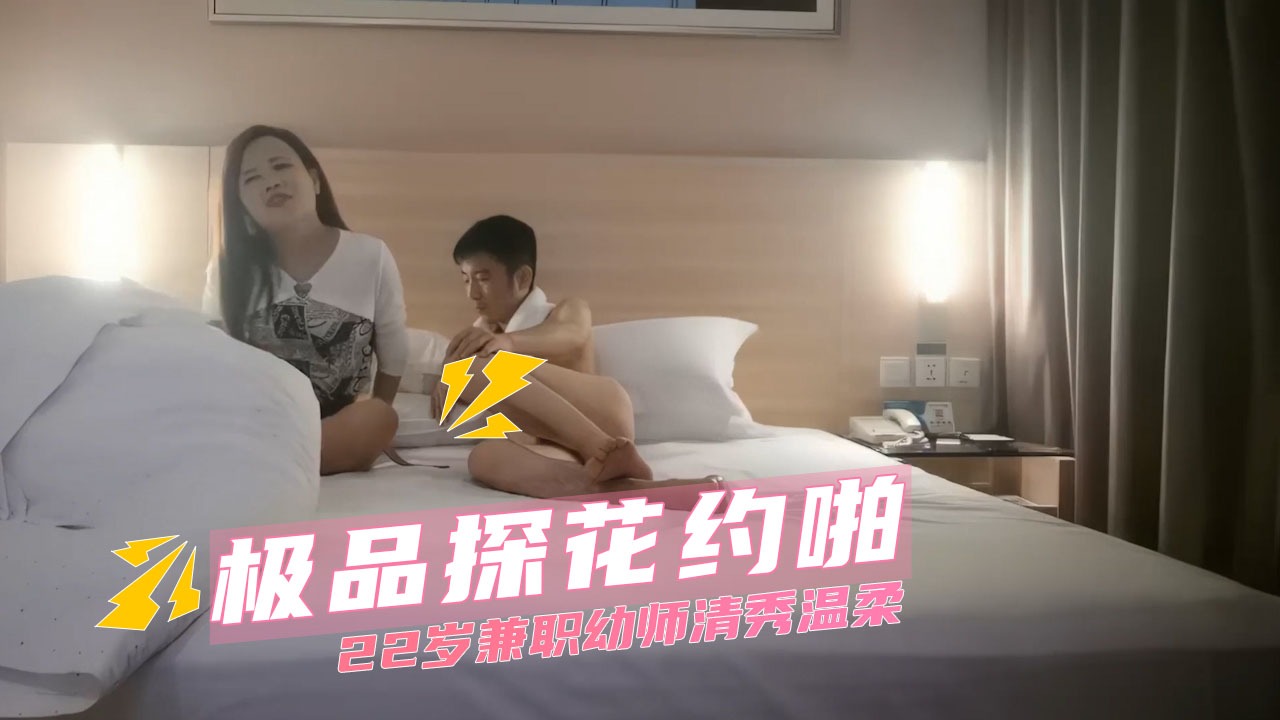 极品探花约啪-22岁兼职幼师清秀温柔