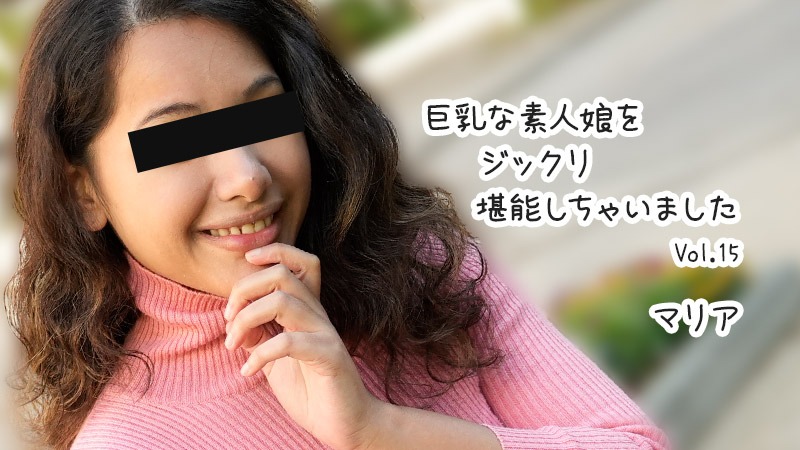 HEYZO 3610 巨乳な素人娘をジックリ