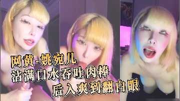 沾满口水吞吐肉棒 后入爽到翻白眼