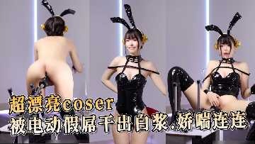 超漂亮coser被电动假屌干出白浆