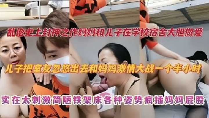 母子乱伦-妈妈和儿子在学校宿舍大胆做爱
