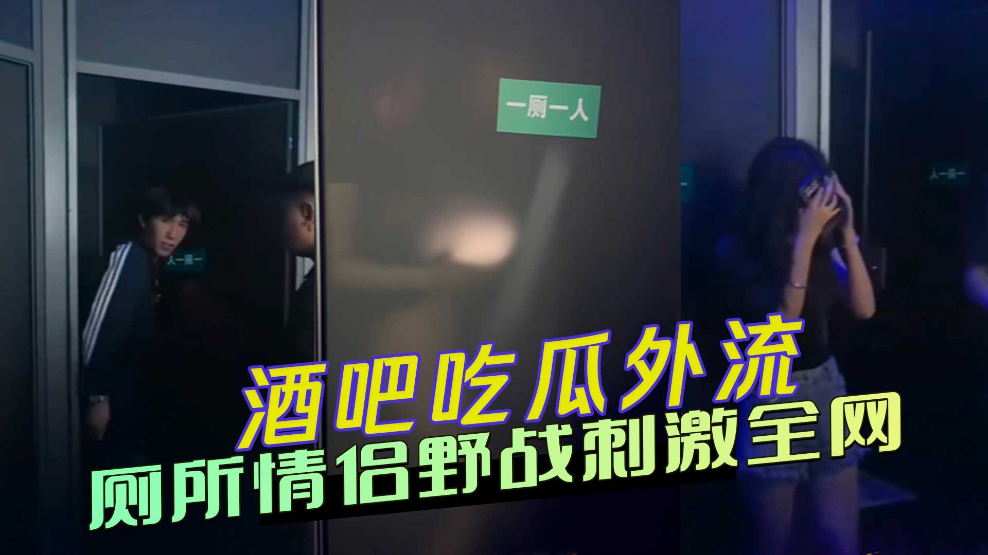酒吧吃瓜外流厕所情侣野战刺激全网